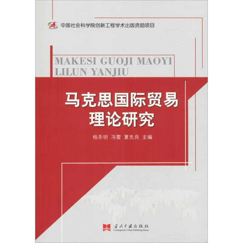 马克思国际贸易理论研究