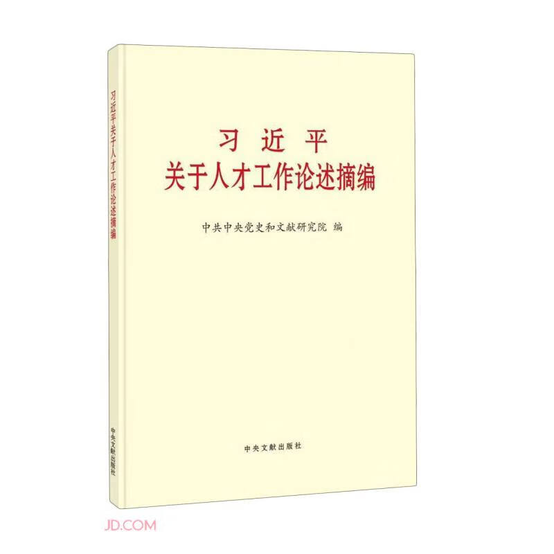 习近平关于人才工作论述摘编（大字本）