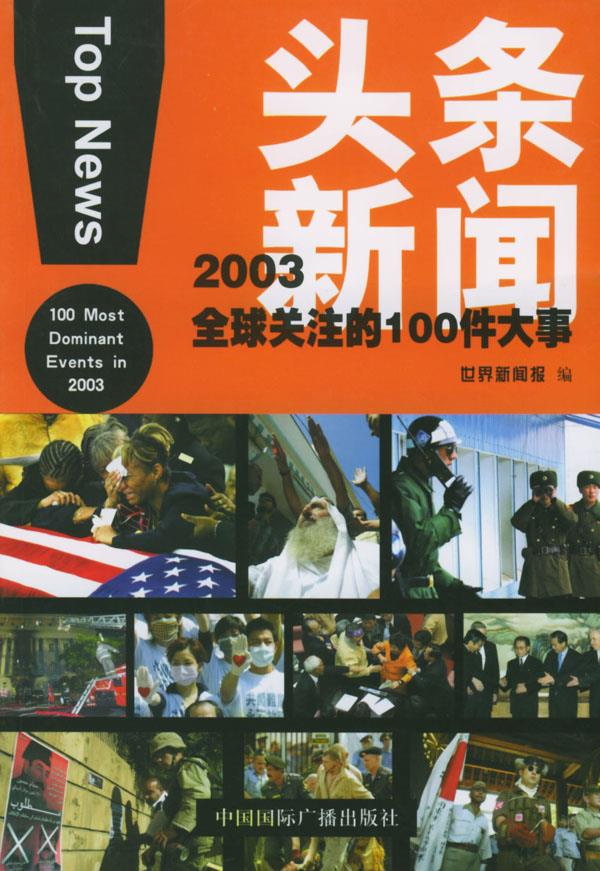 头条新闻:2003全球关注的100件大事 《世界新闻报》 编 中国国际广播