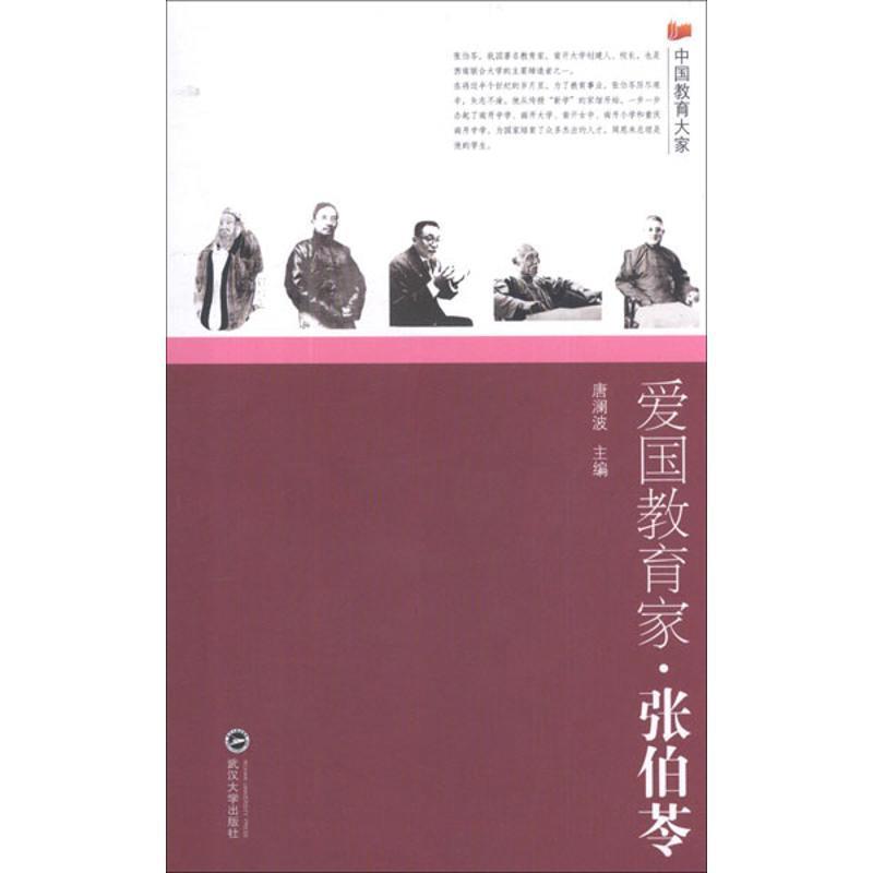 爱国教育家·张伯苓 唐澜波主编