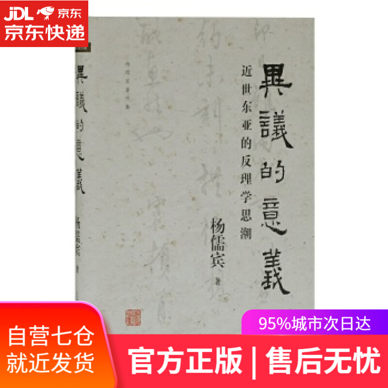 【新华书店】异议的意义:近世东亚的反理学思潮 杨儒宾 著 上海古籍出版社