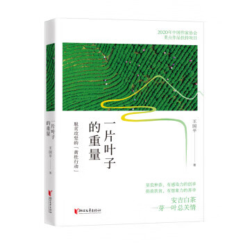 一片叶子的重量：脱贫攻坚的“黄杜行动”王国平 著浙江文艺出版社