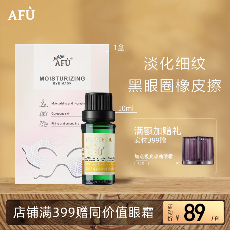 阿芙AFU神采多效眼部精油10ml 铂金眼贴膜套装 淡化黑眼圈 提拉紧致怎么样,好用不?