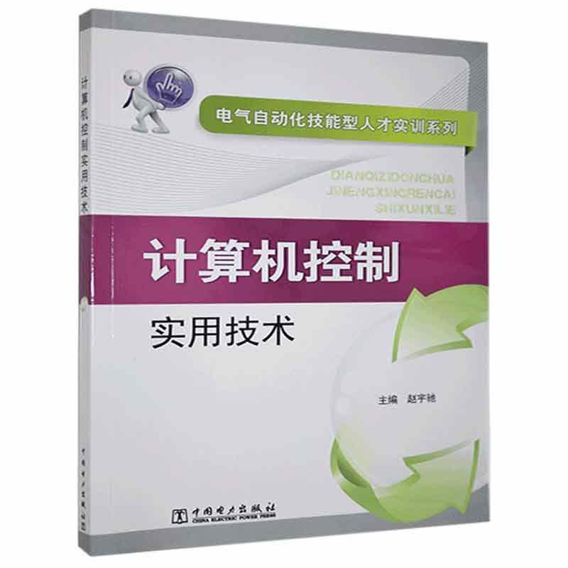 计算机控制实用技术/中国电力出版社9787512346673/计算机与互联网书籍
