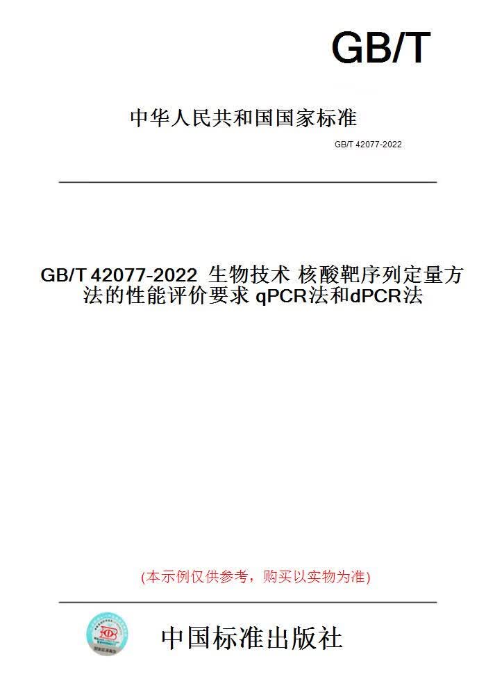 【纸版图书】GB/T42077-2022生物技术核酸靶序列定量...... 正版