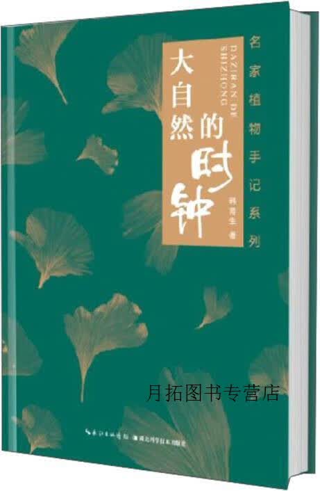 大自然的时钟,韩育生著,湖北科学技术出版社
