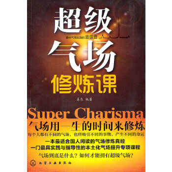 超级气场修炼课【正版图书】
