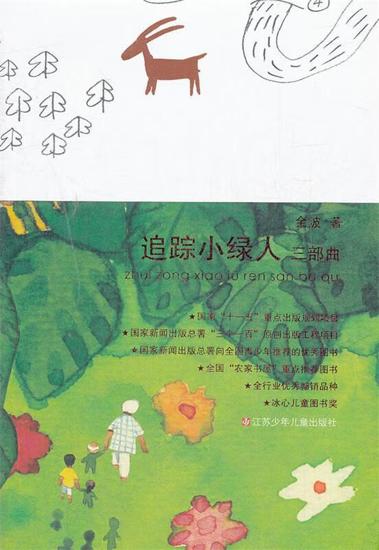 追踪小绿人三部曲 金波 著【正版】