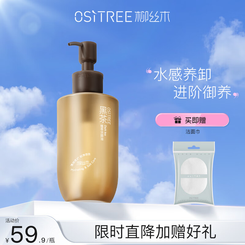 柳丝木（Ositree）黑茶卸妆油女眼唇脸三合一温和卸妆水敏感肌深层清洁礼物 150ml