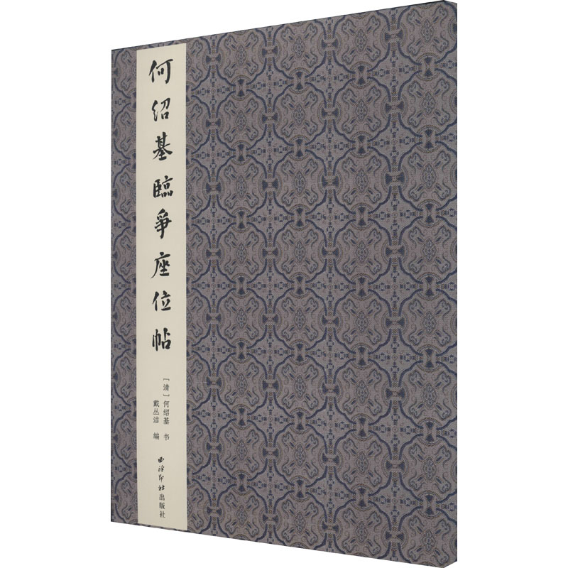 何绍基临争座位帖 西泠印社出版社 清何绍基 著 戴丛洁 编 戴丛洁 戴丛洁 编