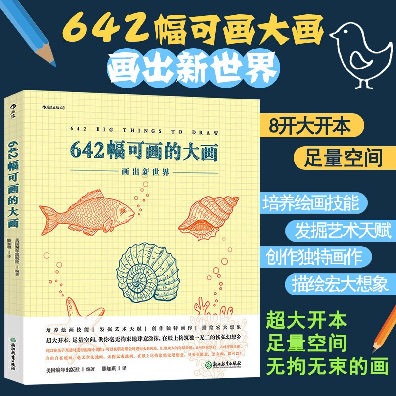 642幅可画的小画大画 大开本绘画练习册 绘画创意解压DIY 642642幅可画的大画