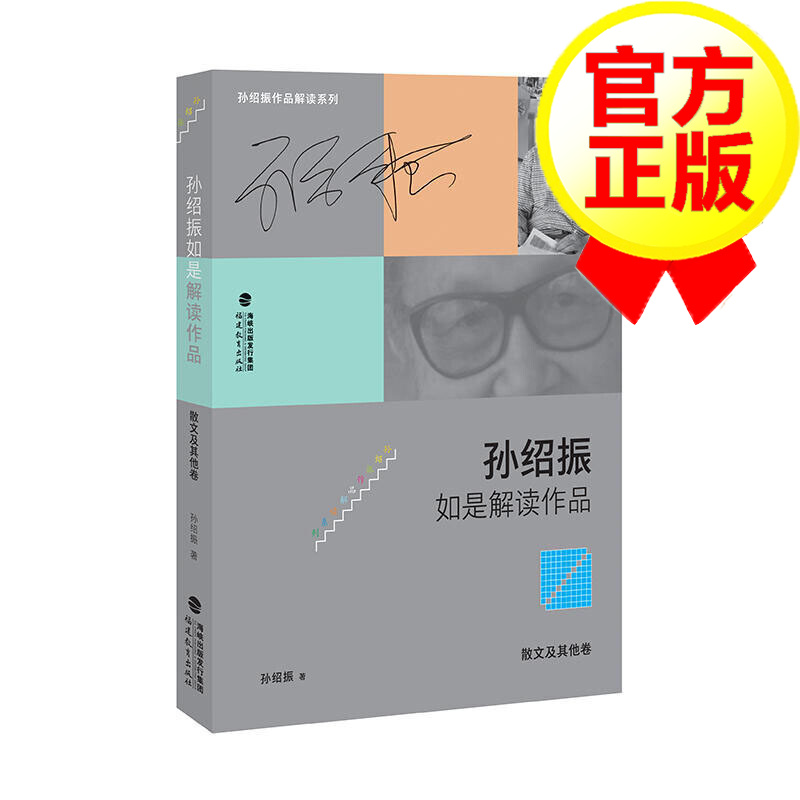 正版 孙绍振如是解读作品 散文及其他卷 中小学教辅 教育理论 教师用书 学科教学 诗歌散