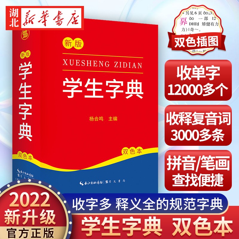 2022新版 新编学生字典 新华字典小学生专用一年级便携词语字典 新版1-6年级词典工具书 多功能标准新编汉语拼音词典成语词典辞典