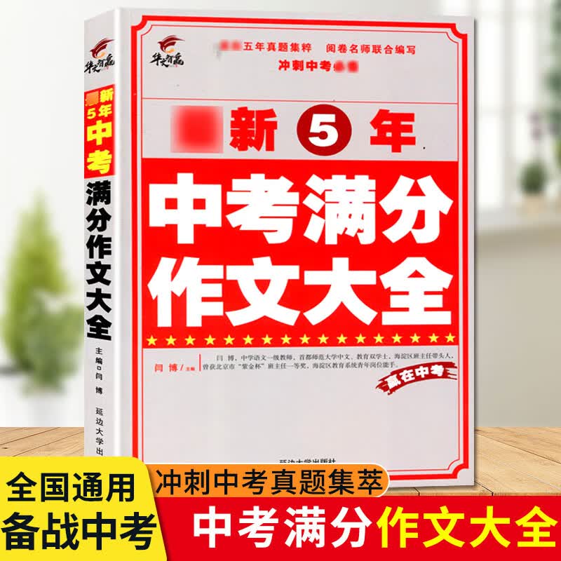 2023年新版中考满分作文书初中生优秀作文选大全写作方法七八九年级初一语文作文高分范文精选素材书中学生同步作文初二初三语文作文模板