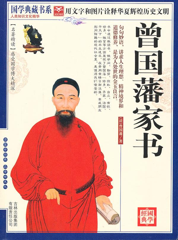 国学 曾国藩家书【正版】