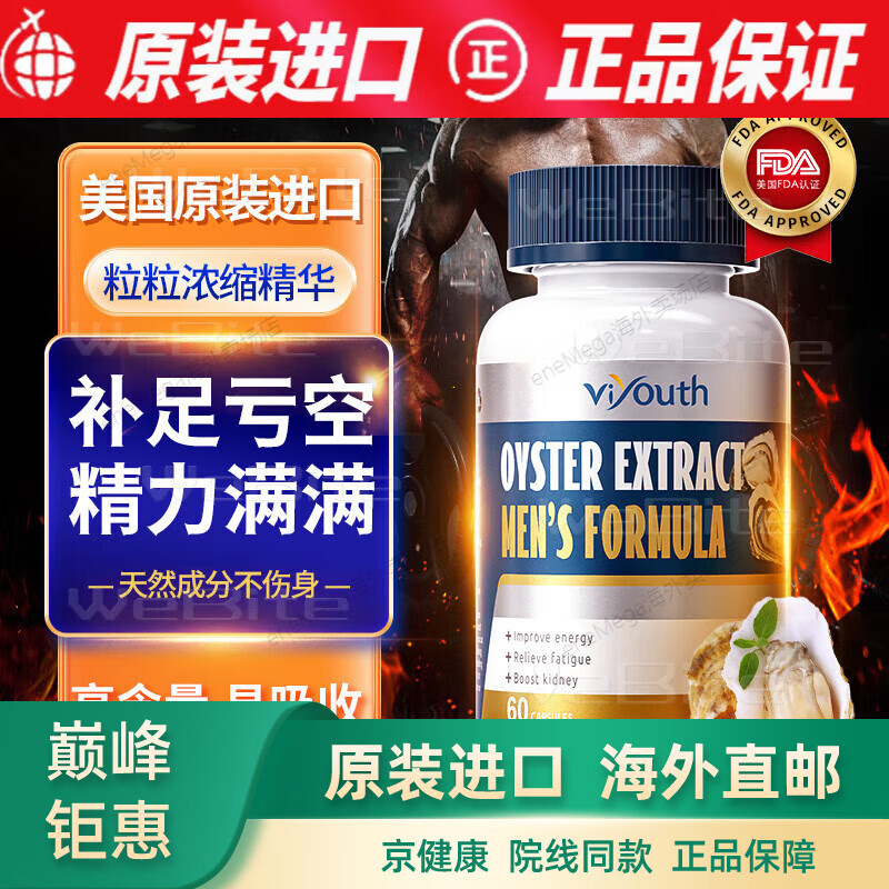 ViyouthViyouth美國(guó)進(jìn)口牡蠣精生蠔精華膠囊粉牡蠣肽片精氨酸番茄紅素保 藥延時(shí)持久不射久硬增