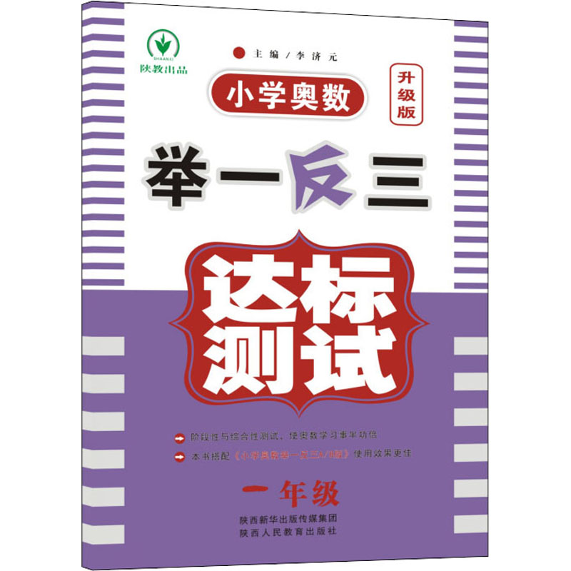 小学奥数举一反三达标测试 1年级 升级版