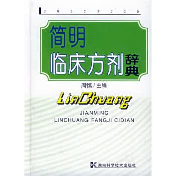 简明临床方剂辞典 周慎 编【正版】