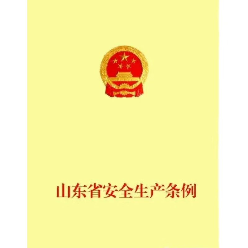 新修订的山东省安全生产条例自2022年3月1日起施行