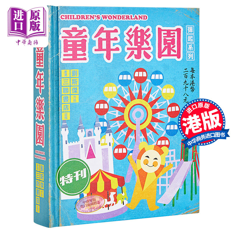 童年樂園 童年乐园立体书 三联出版刘斯杰著 儿童亲子互动科普绘本 精装 港台原版