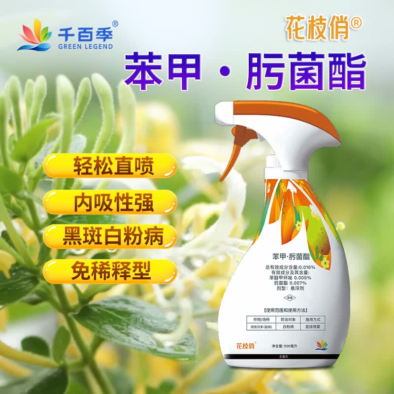 千百季花枝俏苯甲肟菌酯免稀释园艺花药花卉盆栽黑叶斑白粉病直喷杀菌剂怎么看?