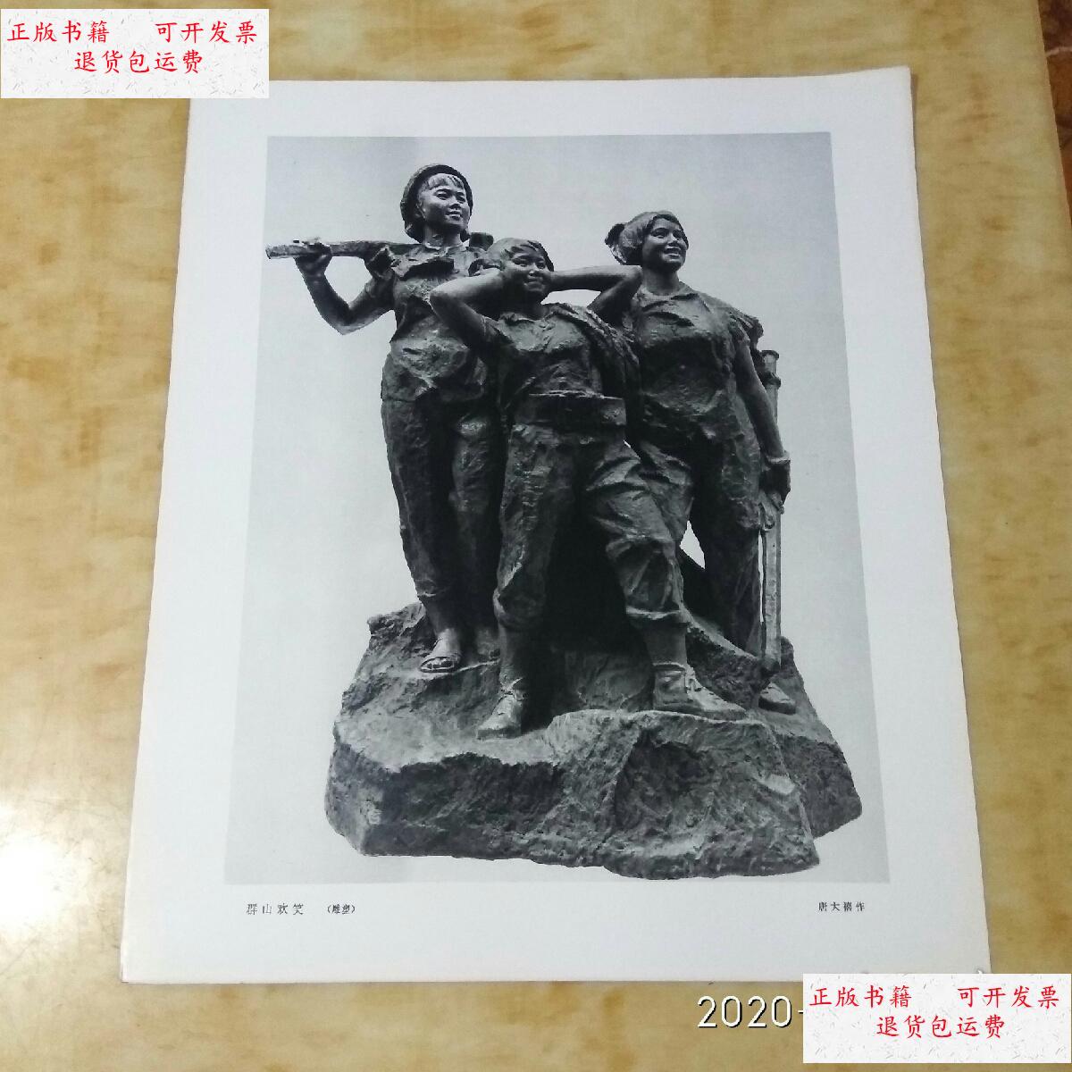 【二手9成新】群山欢笑(雕塑) /唐大禧 不详