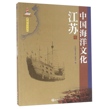 中国海洋文化 江苏卷【正版图书】