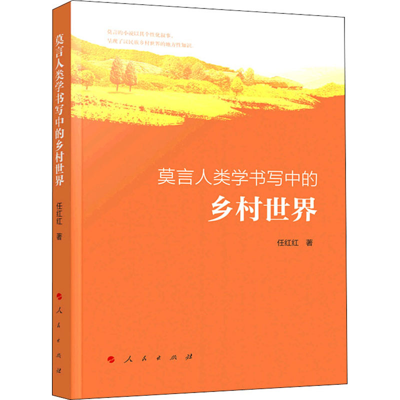莫言人类学书写中的乡村世界 图书