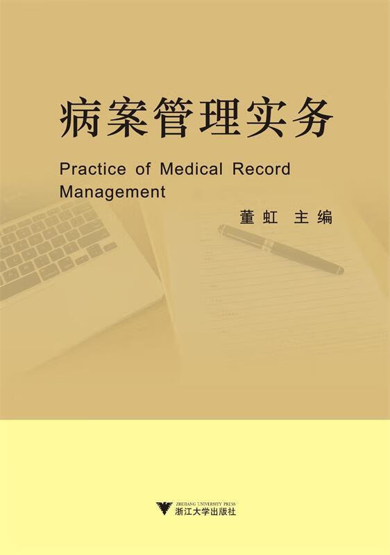 病案管理实务 董虹 著【正版书】