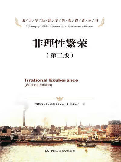 诺贝尔经济学奖获得者丛书:非理性繁荣【正版图书】