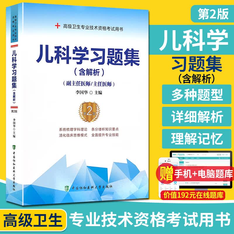 儿科学习题集含解析 副主任医师主任医师 第2版 高级职称考试正高副高 中国协和医科大学出版社