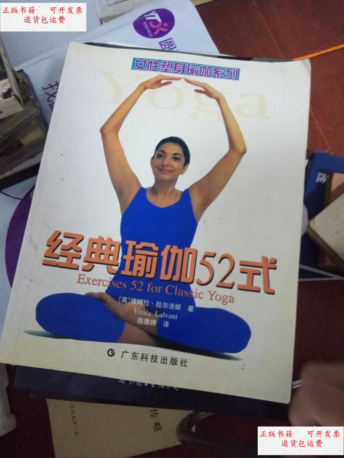 【二手9成新】经典瑜伽52式 /[英]维姆拉·拉尔法妮(vimla / 广东科技