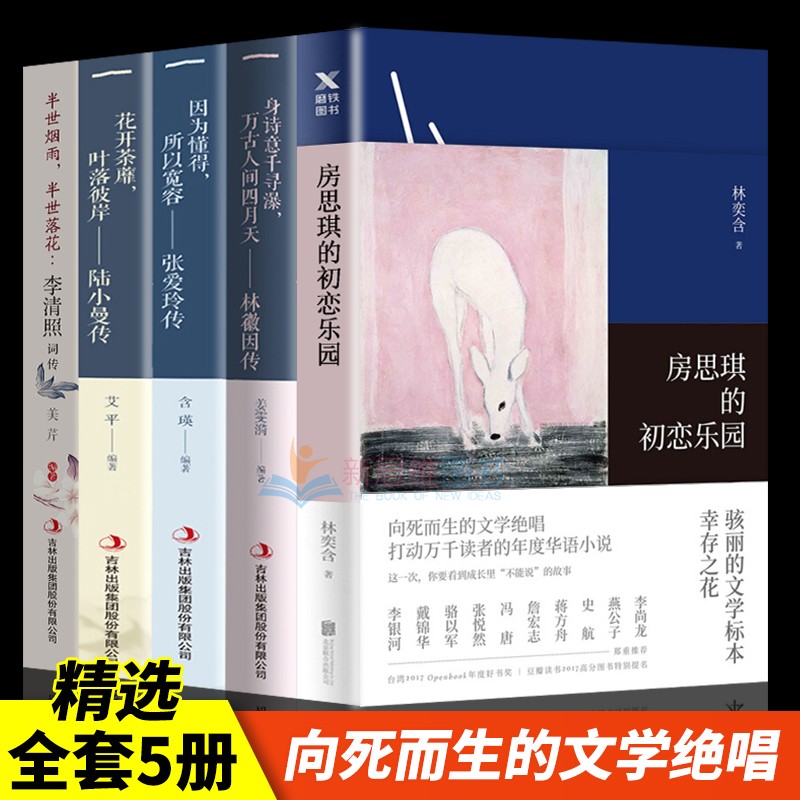 服务2000+ 100% 房思琪的初恋乐园+张爱玲传+陆小曼传等【全5册】