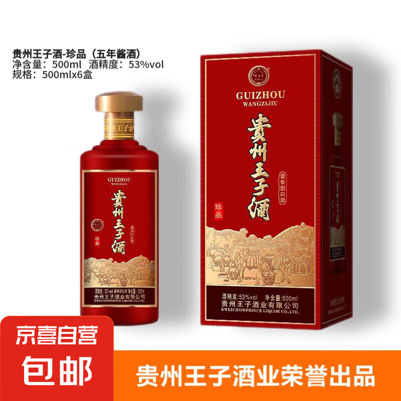 【贵州王子酒】53度酱香型白酒 生肖龙年限定口粮酒 可炒菜做饭 53度 500mL 6瓶 【珍品版】五年酱酒