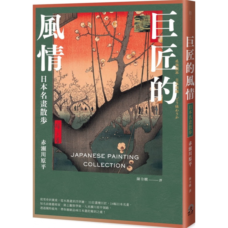 现货 巨匠的风情：日本名画散步 21 赤濑川原平 远足文化 进口原版
