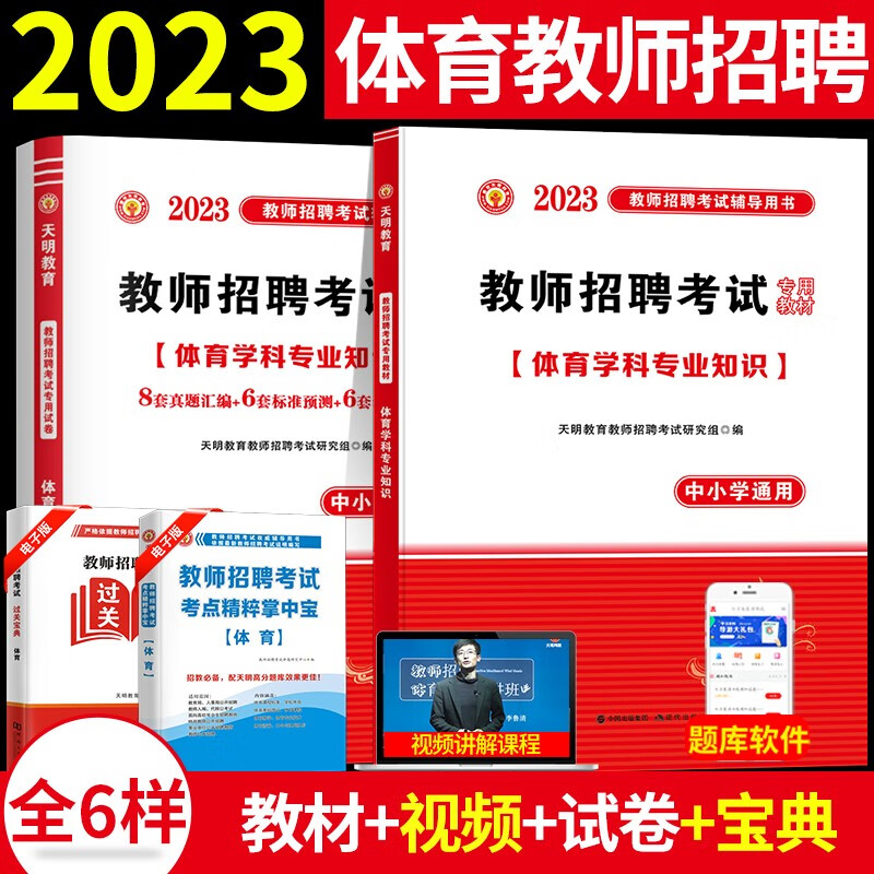 2023中小学体育教师招聘考试专用教材+历年真题试卷预测试卷押题试卷 体育学科专业知识