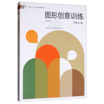 图形创意训练 汪维山 上海人民美术出版社 9787558613890