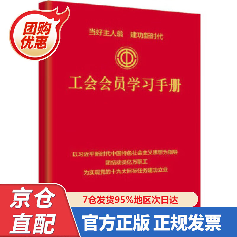 【新书正版】工会会员学习手册 9787500869337 中国工人出版社 编 中国工人出版社