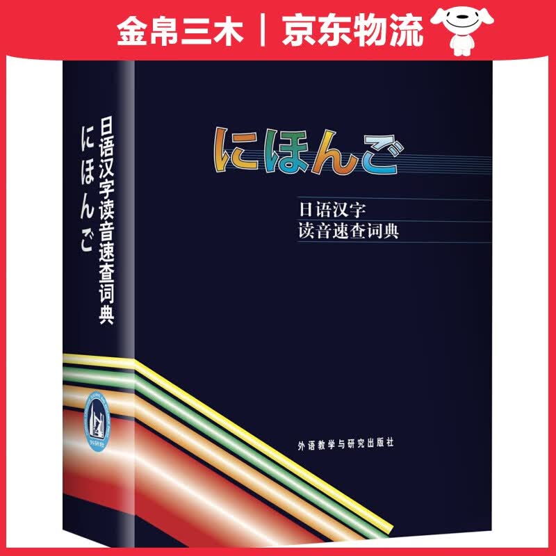日语汉字读音速查词典