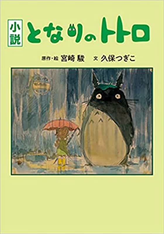 小说 龙猫 精装爱藏版 宫崎骏吉卜力 日文原版 小説 となりのトトロ