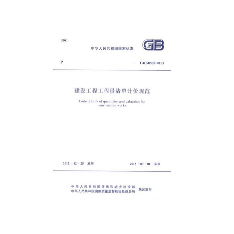 建设工程工程量清单计价规范 GB50500-2013