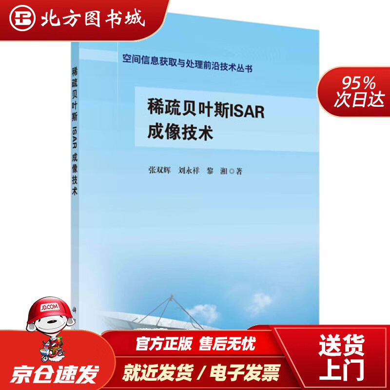 【正版现货】稀疏贝叶斯ISAR成像技术张双辉,刘永祥,黎湘 北方图书城