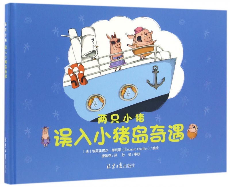 误入小猪岛奇遇(精)/两只小猪