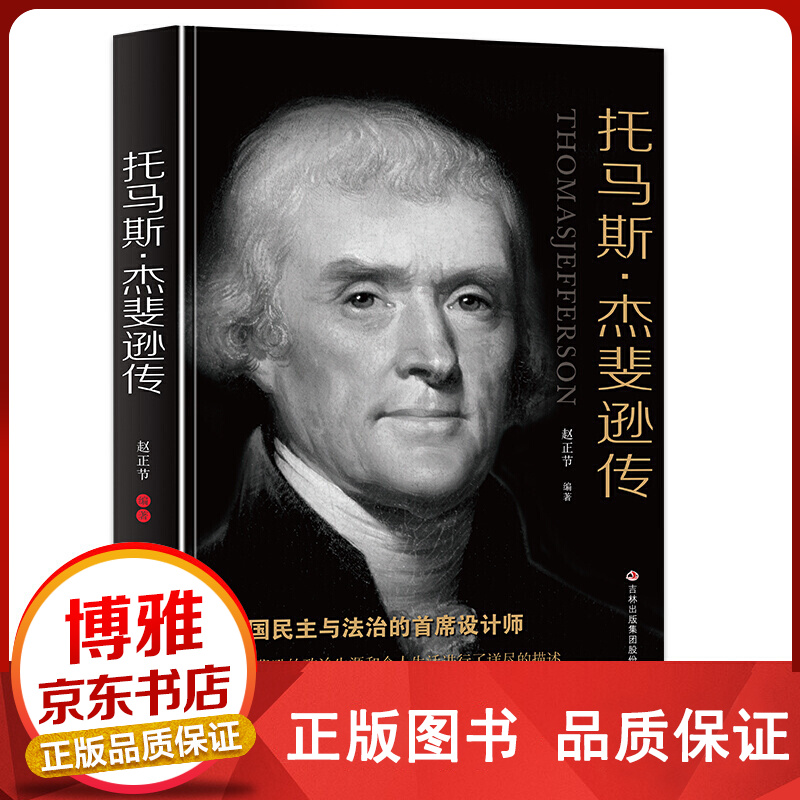 托马斯杰斐逊传正版
