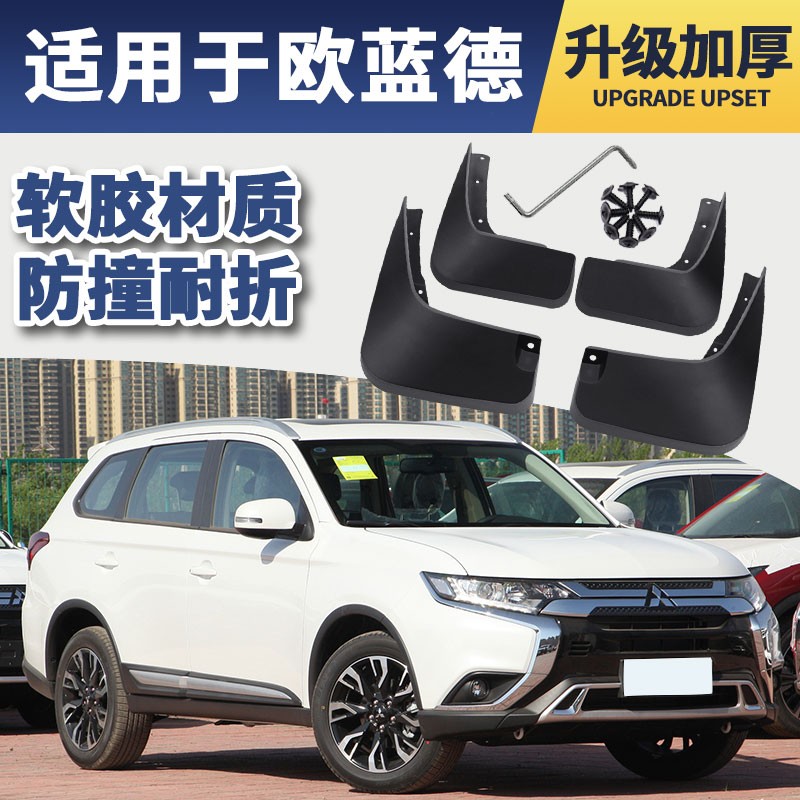 2021欧蓝德大改款,2021欧蓝德图片 2021款三菱欧蓝德挡泥板汽车原厂改装专用配件16 17 18 19 20款前后轮