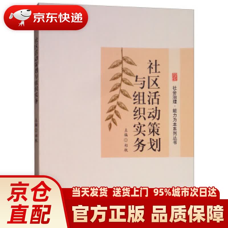 【新华正版图书】社区活动策划与组织实务 郑轶 编 西南交通大学出版社 978756436151