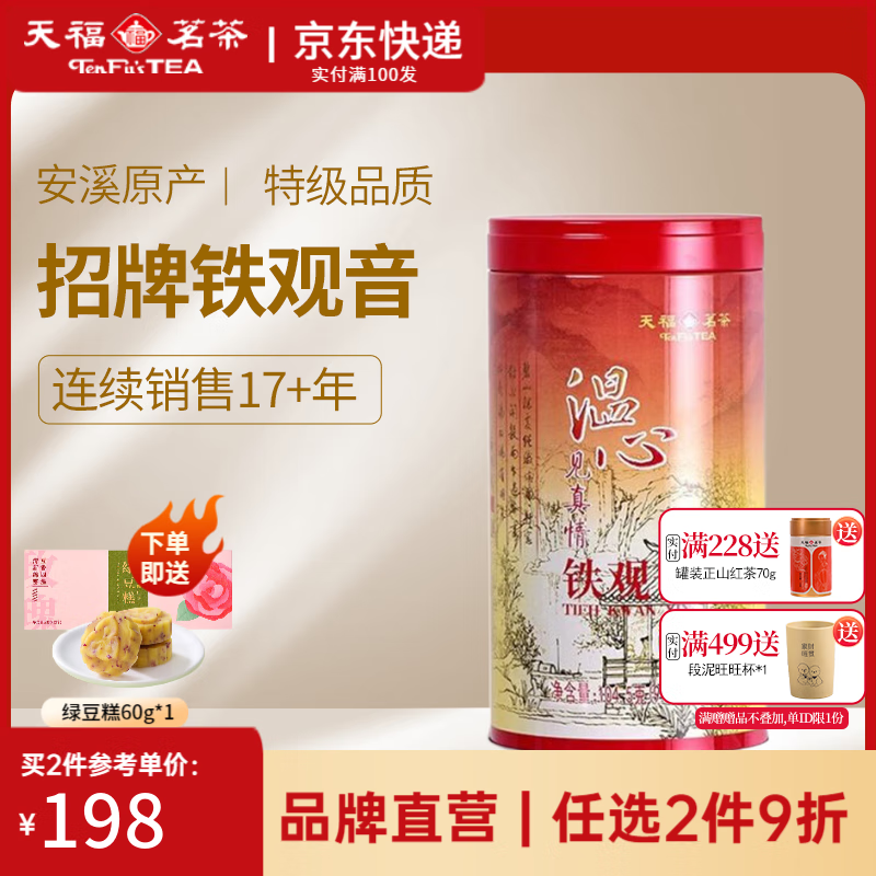 天福茗茶温心铁观音茶叶2024年特级清香铁观音乌龙茶104.5g罐装 1罐装