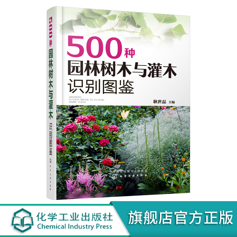500种园林树木与灌木识别图鉴 耿世磊 常见木本植物识别与鉴定方法入门书籍 园林植物名称识别特征分布