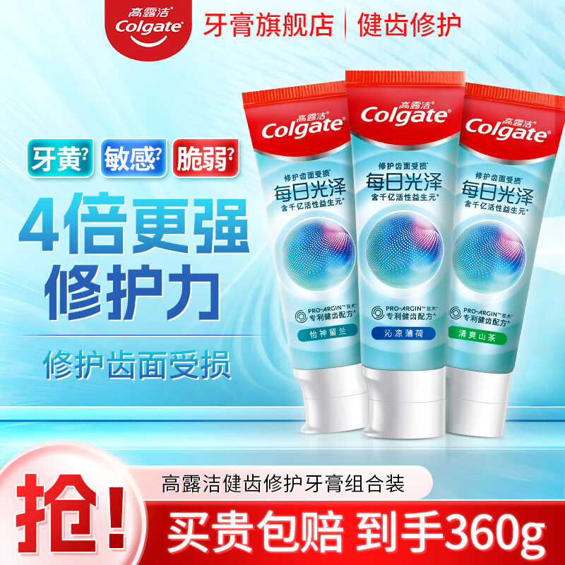 高露洁每日光泽健齿修护牙釉质牙膏亮白清新口气防蛀护龈 【店铺爆款】每日光泽360g