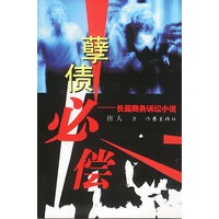 孽债必偿：长篇商务诉论小说【正版图书】